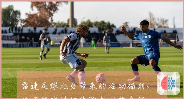 雷速足球比分带来的活动福利，你绝不能错过的体验与功能介绍