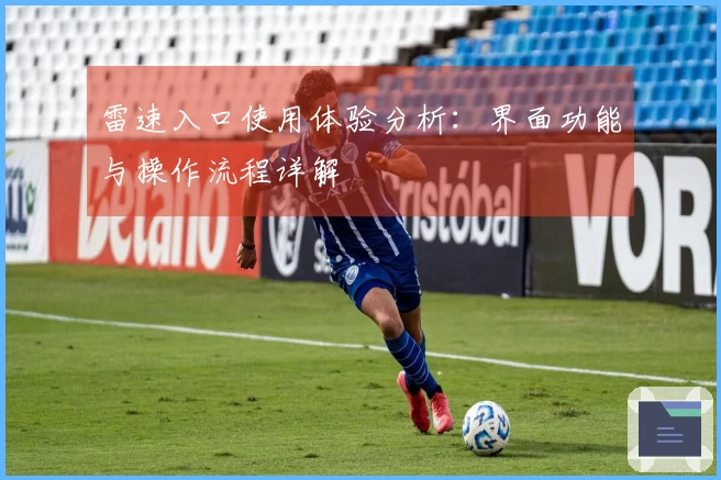 雷速入口使用体验分析：界面功能与操作流程详解