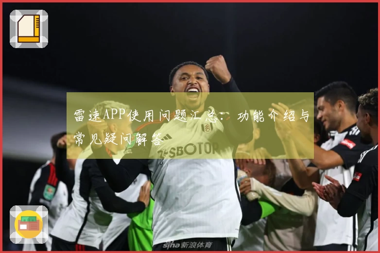 雷速APP使用问题汇总：功能介绍与常见疑问解答