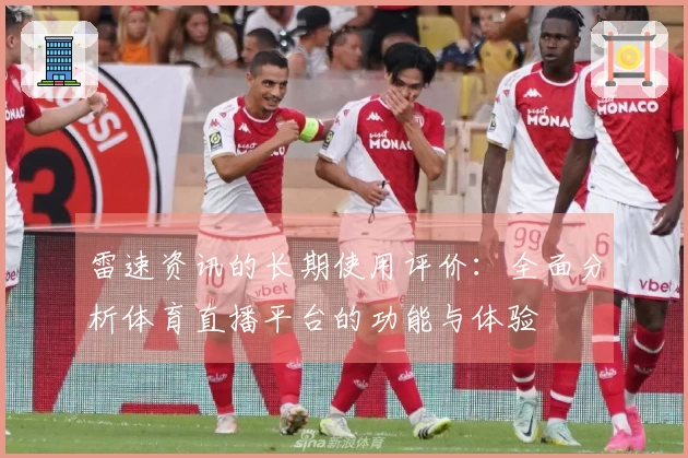 雷速资讯的长期使用评价：全面分析体育直播平台的功能与体验