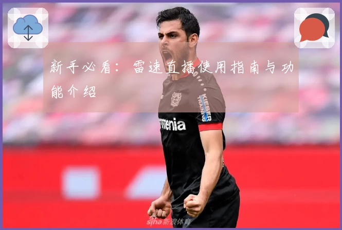 新手必看：雷速直播使用指南与功能介绍