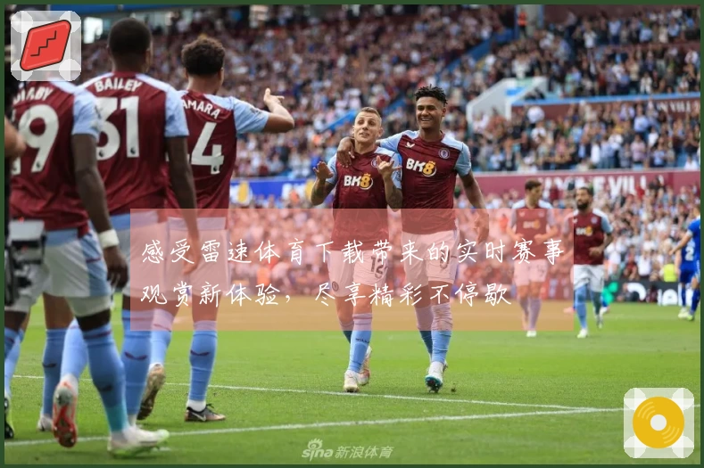 感受雷速体育下载带来的实时赛事观赏新体验，尽享精彩不停歇