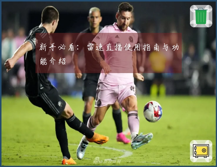 新手必看：雷速直播使用指南与功能介绍