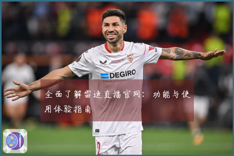 全面了解雷速直播官网：功能与使用体验指南