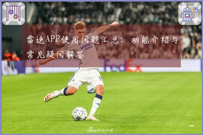 雷速APP使用问题汇总：功能介绍与常见疑问解答