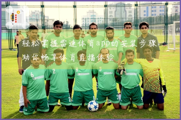 轻松掌握雷速体育app的安装步骤，助你畅享体育直播体验