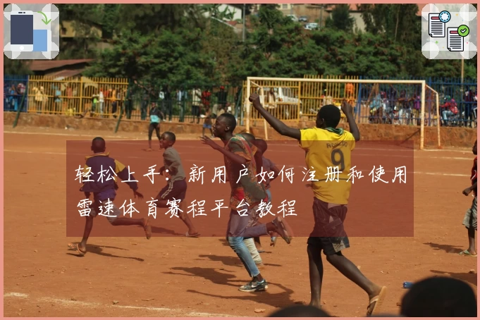 轻松上手：新用户如何注册和使用雷速体育赛程平台教程