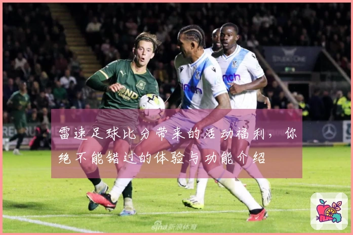 雷速足球比分带来的活动福利，你绝不能错过的体验与功能介绍