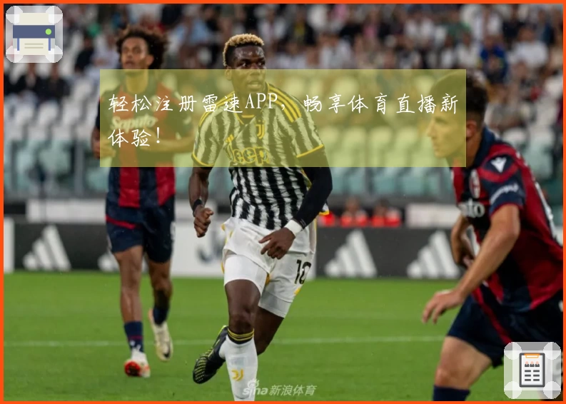 轻松注册雷速APP，畅享体育直播新体验！