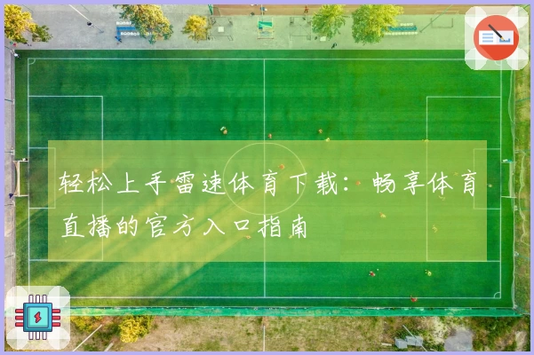 轻松上手雷速体育下载：畅享体育直播的官方入口指南