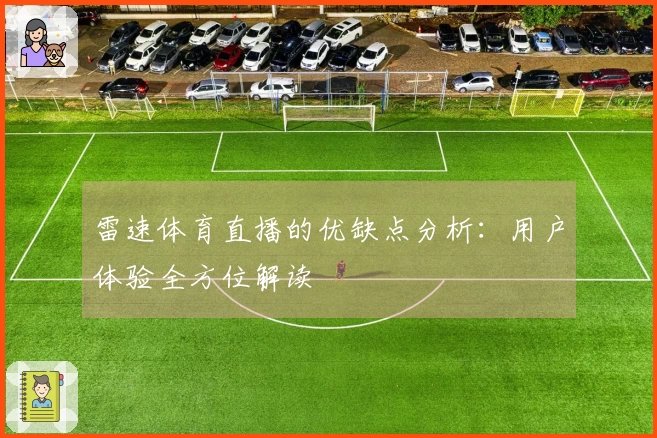 雷速体育直播的优缺点分析：用户体验全方位解读