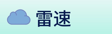 雷速 Logo